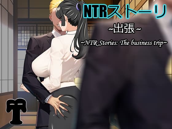 NTRストーリ- 出張 cover