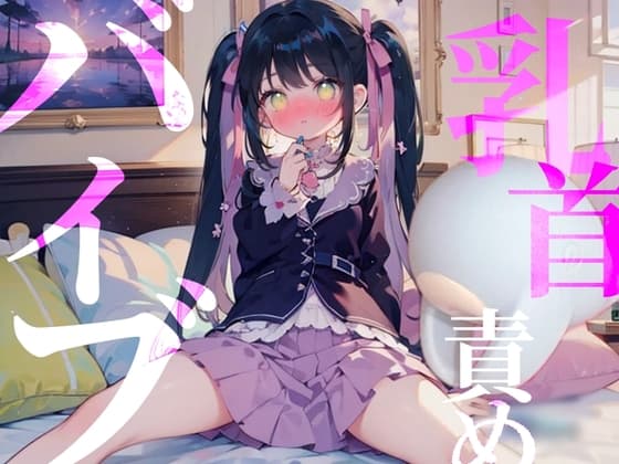 【乳首責めバイブ】O721ASMR配信////はじめて貰ったプレゼントはまさかの特級呪物!? cover