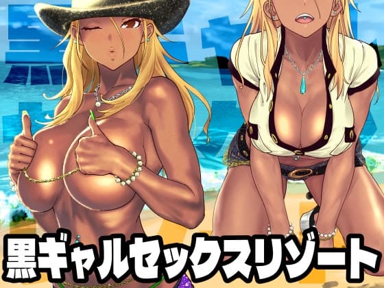 黒ギャルセックスリゾート cover