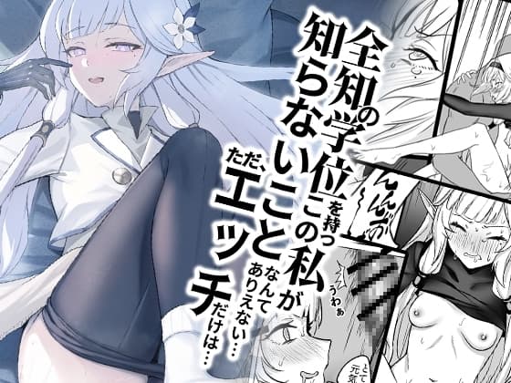 全知の学位を持つこの私が知らないことなんてありえない、ただエッチだけは… cover