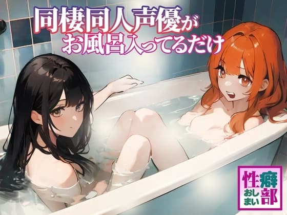 【ガチ実録】同棲同人声優がお風呂入ってるだけ cover