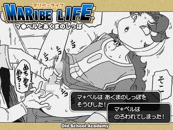 MARIBE-LIFE マ◯ベルとあくまのしっぽ cover
