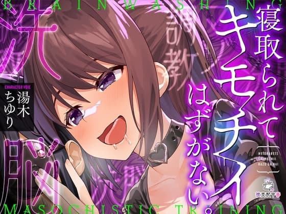 寝取られてキモチイはずがない。【洗脳】 cover