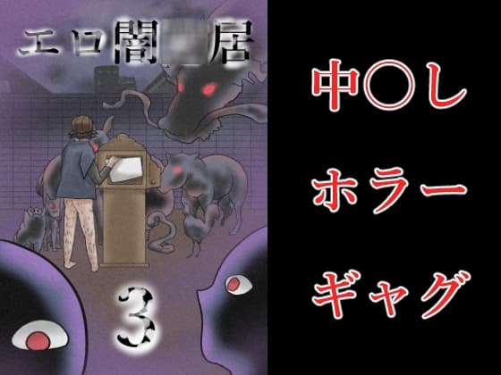 エロ闇○居3 cover