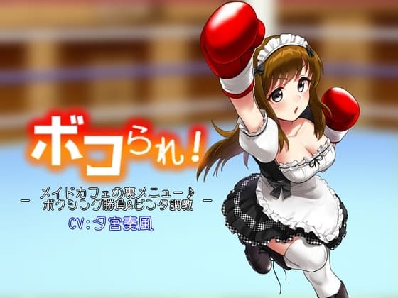 ボコられ!-メイドカフェの裏メニュー♪ボクシング勝負&ビンタ調教- cover