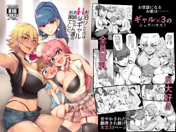 お泊りしたのはHなギャルお姉ちゃん達のお家でした cover