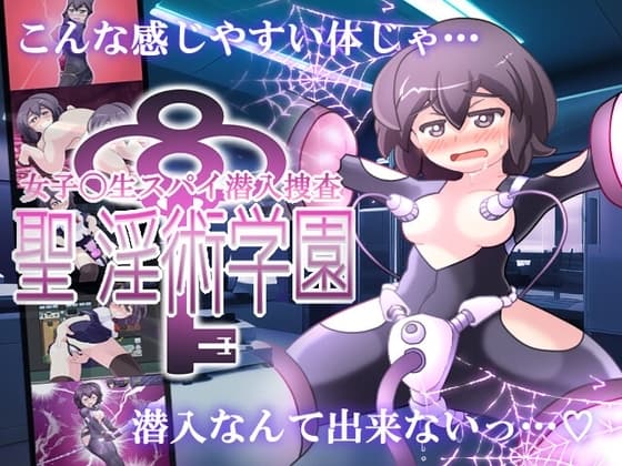 女子高生スパイ潜入捜査 聖淫術学園 cover