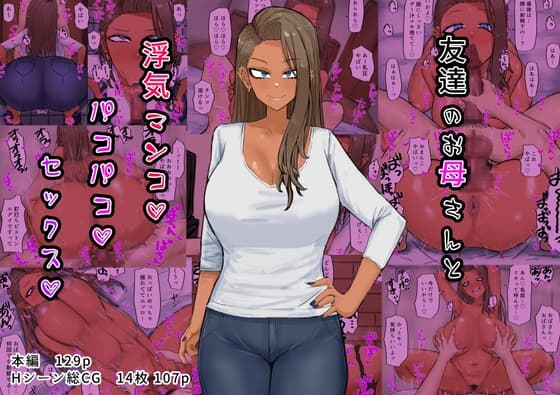 友達のお母さんと浮気マンコパコパコセックス cover
