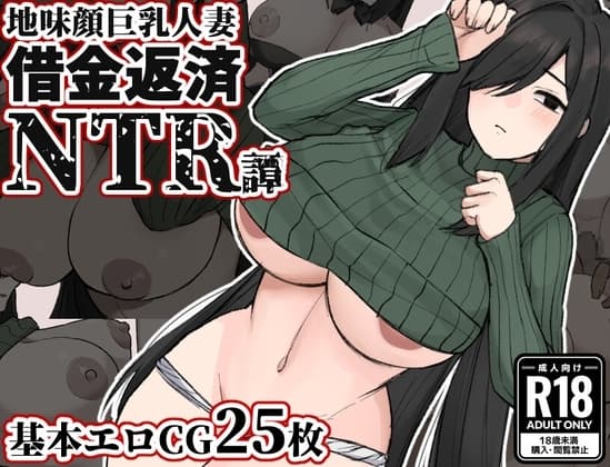 地味顔巨乳人妻～借金返済NTR譚～ cover