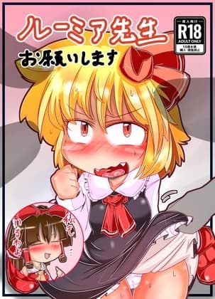 ルーミア先生お願いします cover