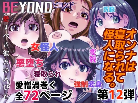 BEYOND(ビヨンド)～愛すべき彼方の人びと12 オンナは寝取られて怪人になる。 cover