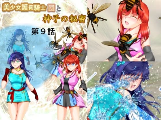 美少女護衛騎士団と神子の秘密 第9話 cover