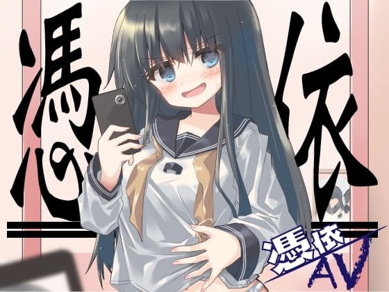 憑依AV〜ライ麦畑で憑かまえて〜 cover