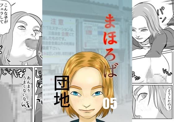 まほろば団地05 cover