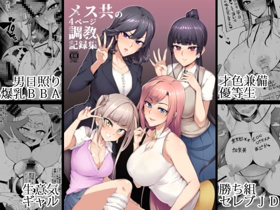メス共の4ページ調教記録集 cover