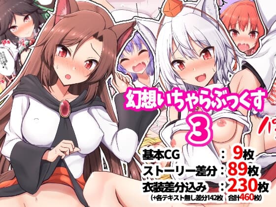 幻想いちゃらぶっくす3 cover