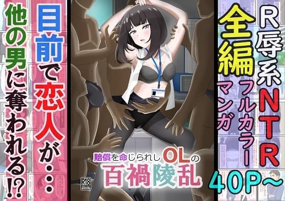 賠償を命じられしOLの百禍陵乱～OLが会社への損害を償うため高級パパ活させられる話～ cover
