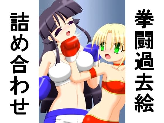 拳闘過去絵詰め合わせ34 cover