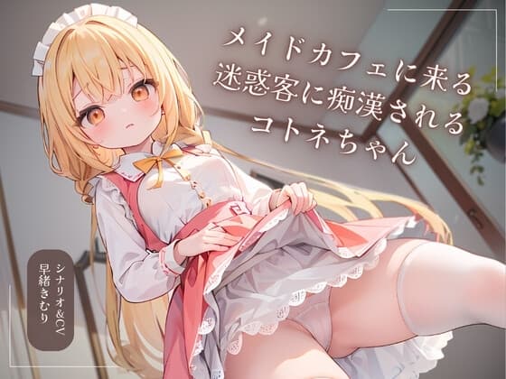 メイドカフェに来る迷惑客に痴○されるコトネちゃん cover