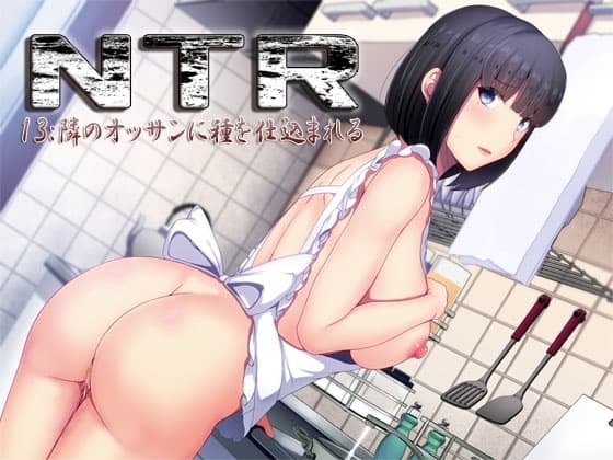 NTR13:隣のオッサンに種を仕込まれる cover