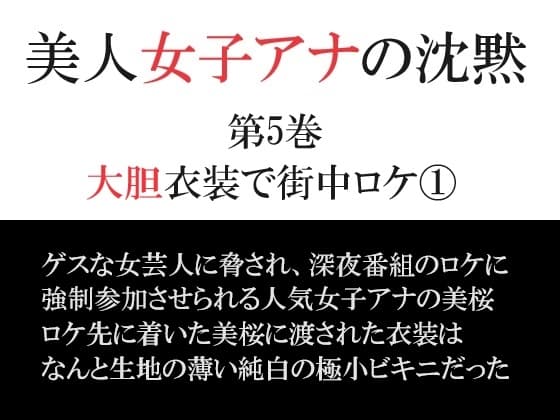 美人女子アナの沈黙 第5巻 大胆衣装で街中ロケ(1) cover