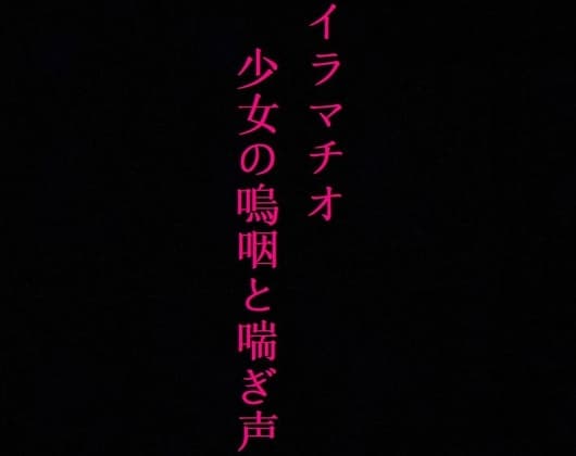 【喉奥開発】家出少女をイラマチオで肉便器に調教してみた cover