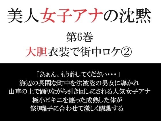 美人女子アナの沈黙 第6巻 大胆衣装で街中ロケ(2) cover
