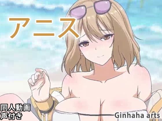 アニス - 同人動画 (ぎんハハ)2023年 cover
