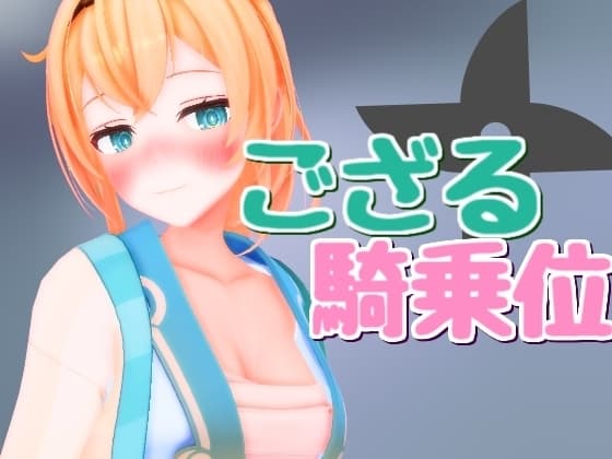 ござるに騎乗位を! cover