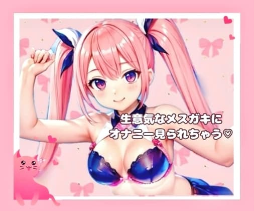 生意気なメ○ガキにオナニー見られちゃう cover