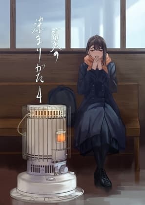 夏の染まりかた4 cover