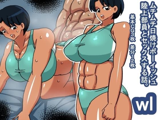 wl ムチムチ日焼けボーイッシュ陸上部員 cover