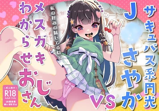サキュバス系円光J○さやか VS メ○ガキわからせおじさん【マンガ版】 cover