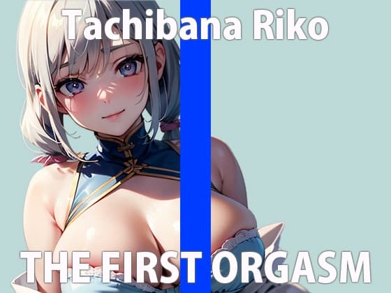 ガチ素人参戦!恥ずかしがり屋の本気オナニー!「ダメ…おかしくなっちゃうよ…」THE FIRST ORGASM【実演オナニー】【立花 莉子】 cover