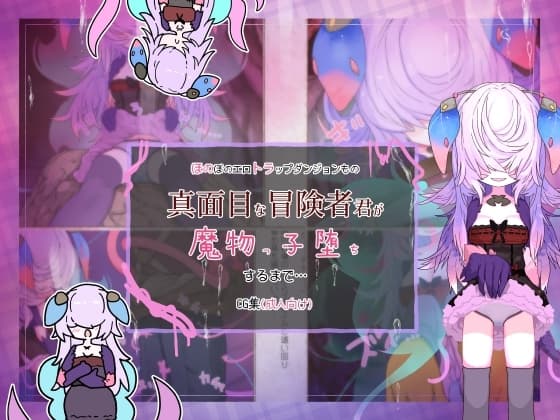 真面目な冒険者君が魔物っ子堕ちするまで… cover