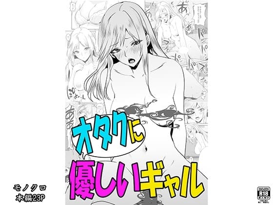 オタクに優しいギャル cover