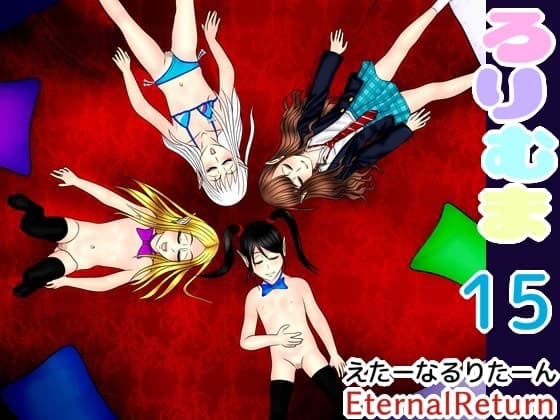 ろりむま 15 Les Éternelles  ―全員集合―(後編) cover