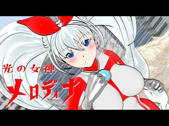 光の女神メロディナ cover