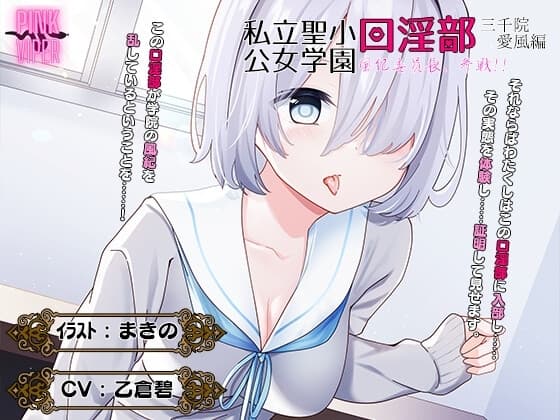 私立聖小公女学院口淫乱部[三千院愛風]風紀委員会、参戦! cover