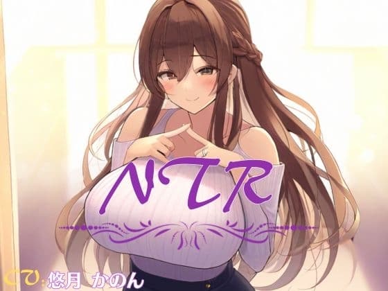 【超得!!1本買ったらもう2本 ダブルプレゼントキャンペーン】【NTR】村の淫習で絶倫村長に抱かれる妻は、彼のチンポに完堕ちした【OPM SHORT】 cover