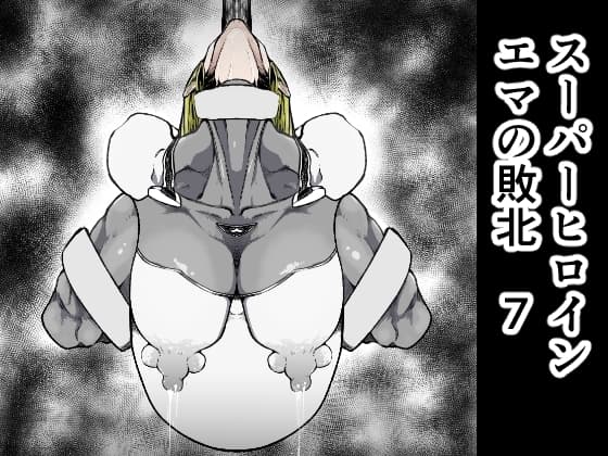 スーパーヒロイン エマの敗北7 cover
