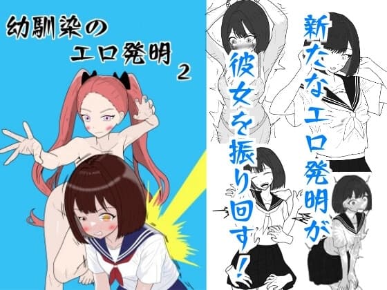 幼馴染のエロ発明2 cover