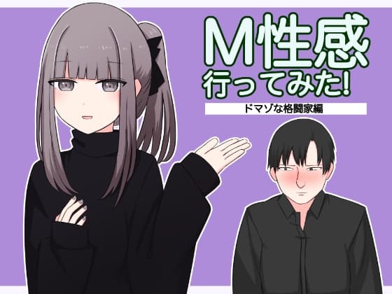 M性感行ってみた【ドマゾな格闘家編】 cover