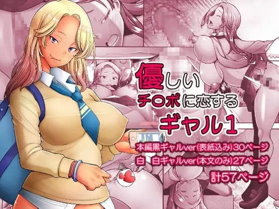 優しいチ〇ポに恋するギャル1 cover