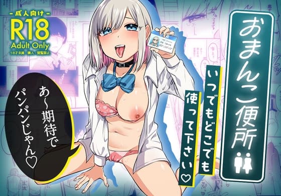 おまんこ便所いつでもどこでも使って下さい【マンガ版】 cover