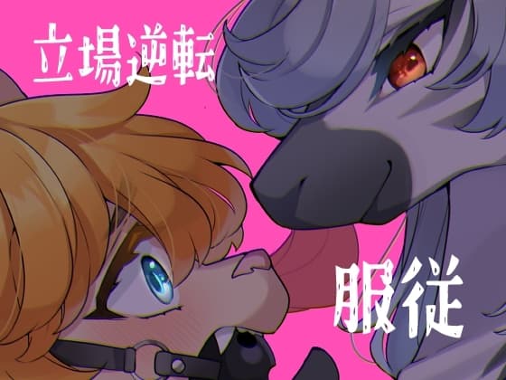 女王様は飼われたい。 cover