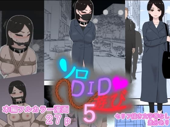 ソロDID遊び5 cover