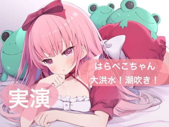 ★実演★はらぺこちゃん大洪水!潮吹き!【はらぺこちゃん】 cover
