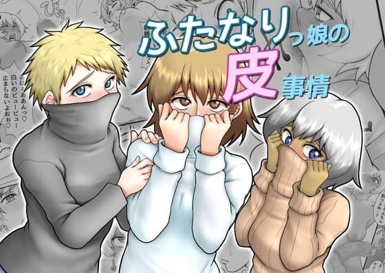 ふたなりっ娘の皮事情 cover