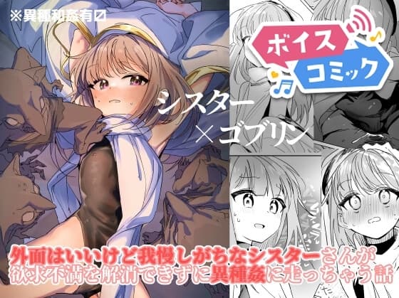 【ボイスコミック】シスター×ゴブリン cover